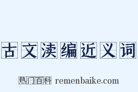 古文渎编近义词是什么意思的图片